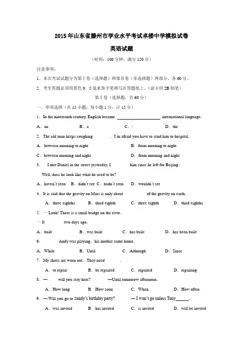 2015年山东省滕州市学业水平考试卓楼中学模拟试卷英语试题