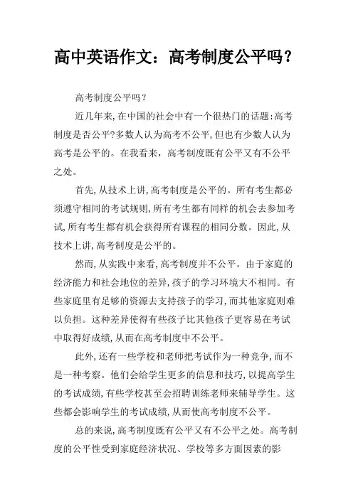 高中英语作文：高考制度公平吗？
