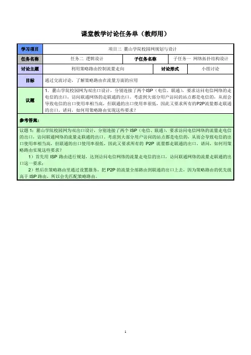 网络工程规划与设计案例教程项目三_任务二_课堂教学讨论任务单__利用策略路由控制流量走向__教师用