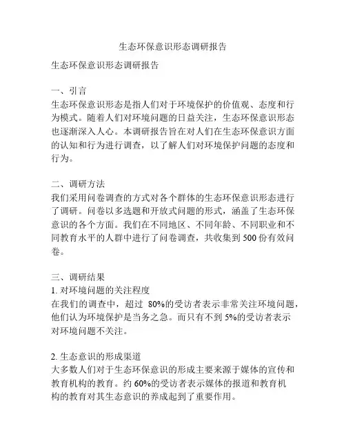 生态环保意识形态调研报告