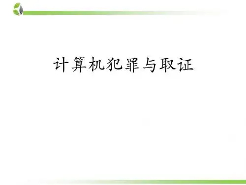 计算机犯罪手段与取证-第八周