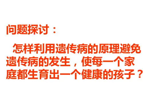 六遗传与人类健康精品PPT课件