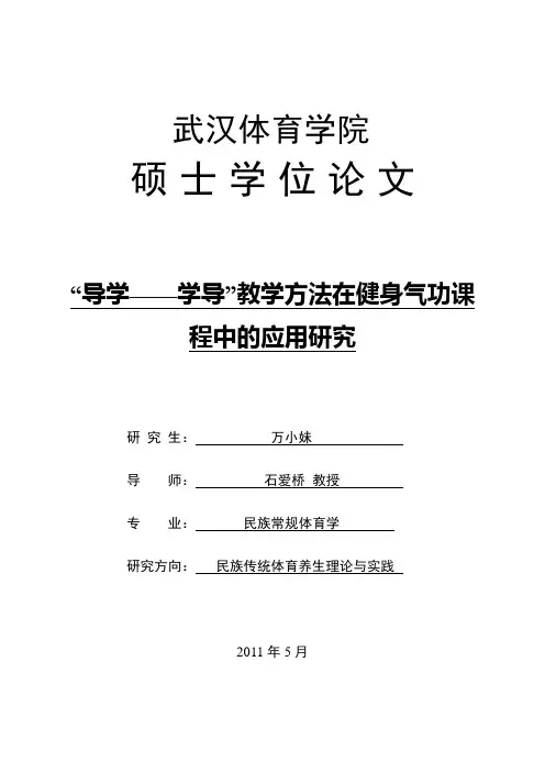 “导学——学导”教学方法在健身气功课程中的应用研究