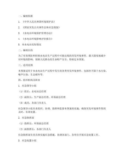 水电站环保应急预案