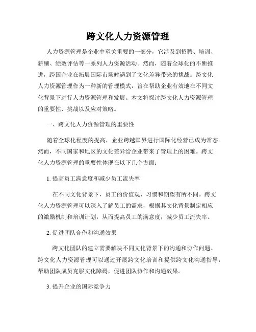 跨文化人力资源管理