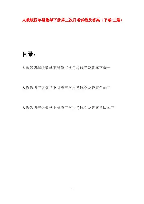 人教版四年级数学下册第三次月考试卷及答案下载(三篇)