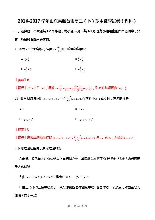 2016-2017学年山东省烟台市高二(下)期中数学试卷(理科)解析