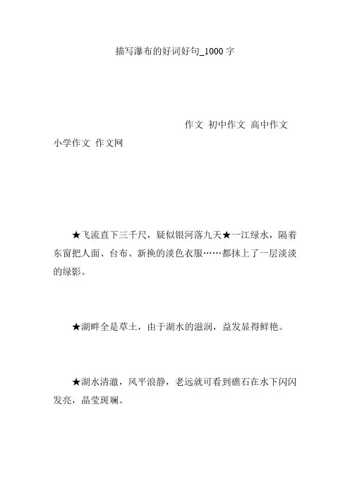 描写瀑布的好词好句_1000字