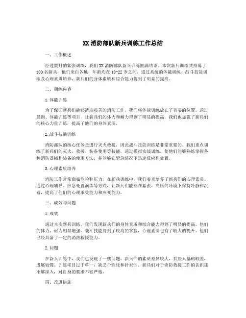 XX消防部队新兵训练工作总结