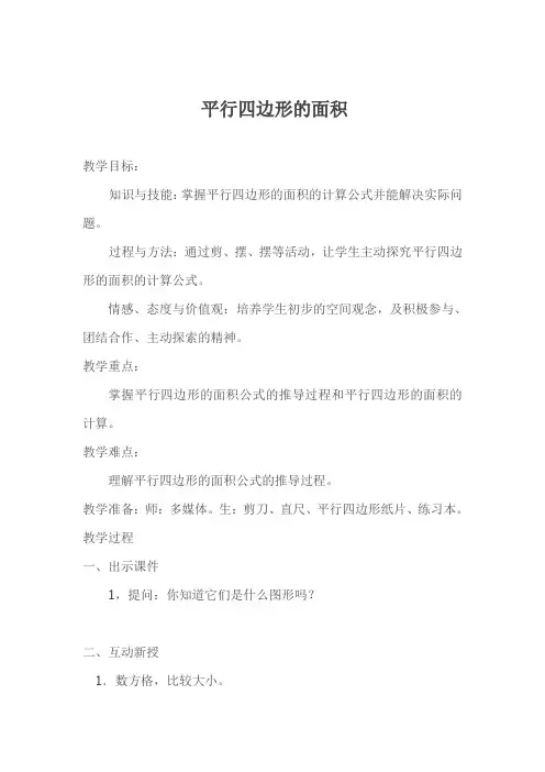 五年级上册数学《平行四边形的面积》教案