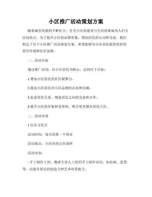 小区推广活动策划方案