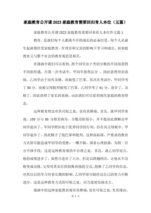 家庭教育公开课2023家庭教育需要回归育人本位(五篇)