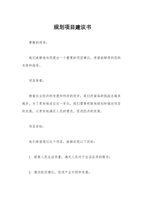 规划项目建议书