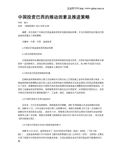 中国投资巴西的推动因素及推进策略