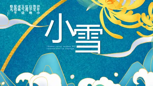 国潮风中国风二十四节气小雪介绍PPT