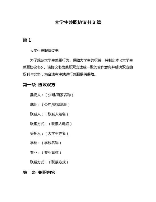 大学生兼职协议书3篇