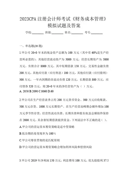 2023CPA注册会计师考试《财务成本管理》模拟试题及答案