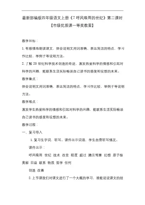 最新部编版四年级语文上册《7呼风唤雨的世纪》第二课时【市级优质课一等奖教案】