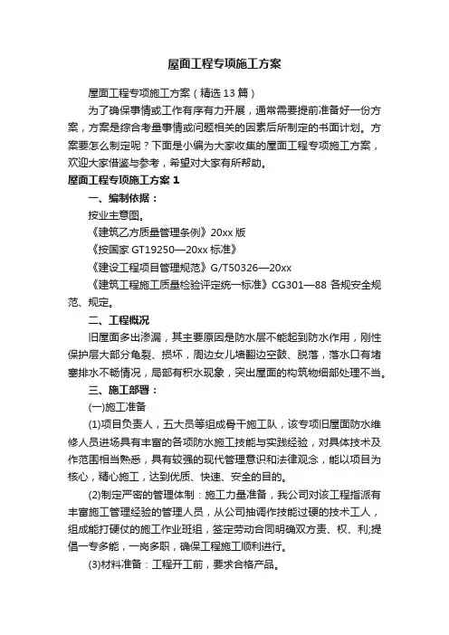 屋面工程专项施工方案（精选13篇）