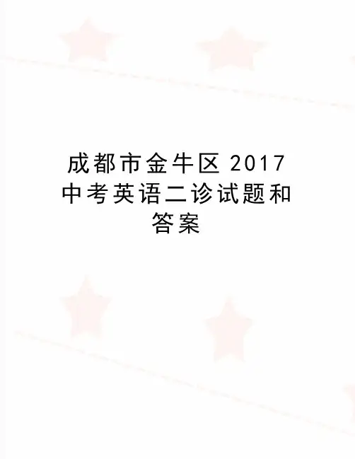 最新成都市金牛区2017中考英语二诊试题和答案