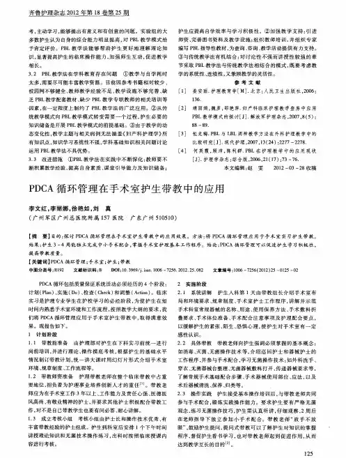 PDCA循环管理在手术室护生带教中的应用