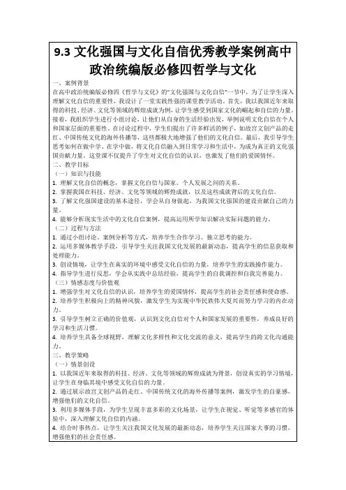 9.3文化强国与文化自信优秀教学案例高中政治统编版必修四哲学与文化