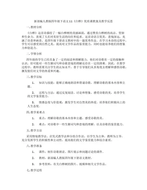 新部编人教版四年级下语文11《白桦》优质课教案及教学反思