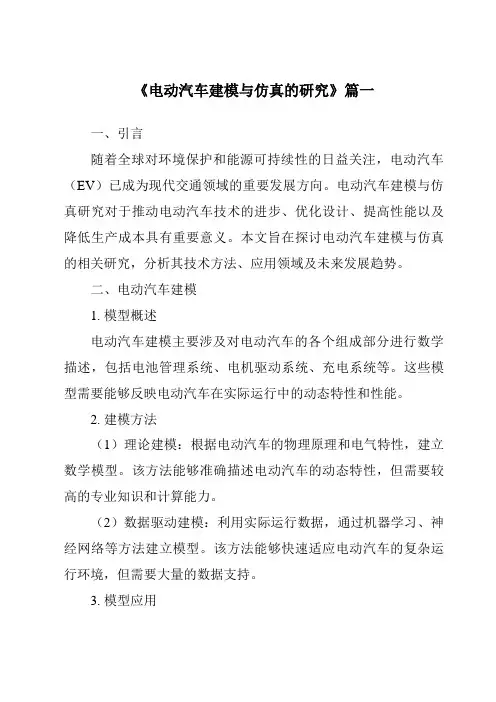 《2024年电动汽车建模与仿真的研究》范文
