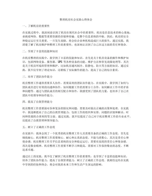 整理机房社会实践心得体会