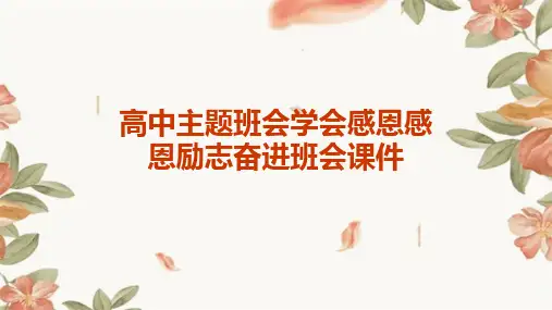 高中主题班会学会感恩感恩励志奋进班会课件