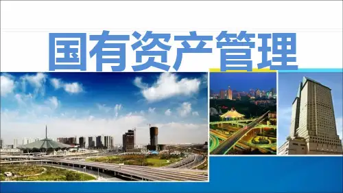 国有资产管理