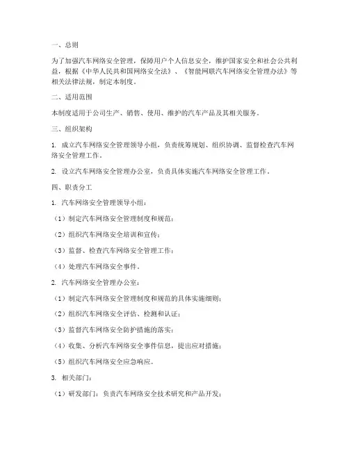 汽车网络安全管理制度范本