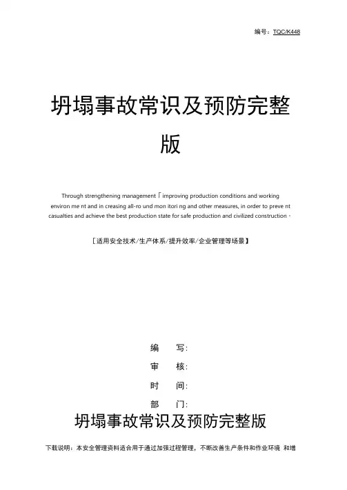 坍塌事故常识及预防完整版