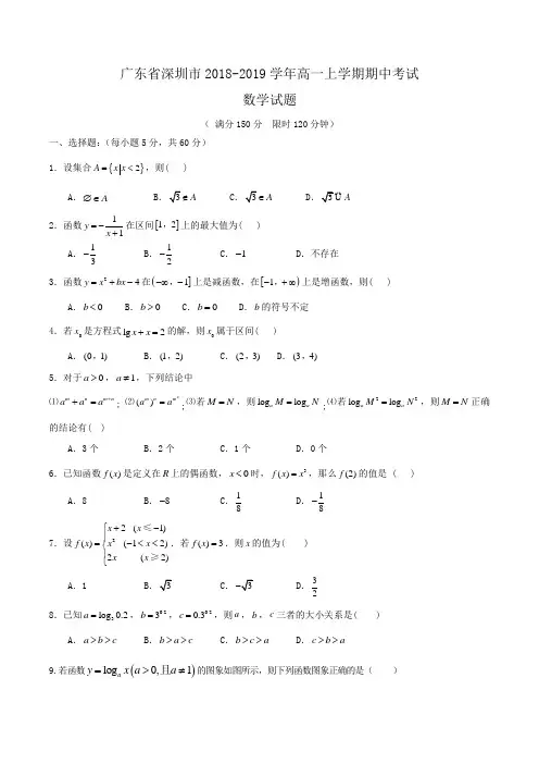 广东省深圳市2018-2019学年高一上学期期中考试数学试题Word版含答案