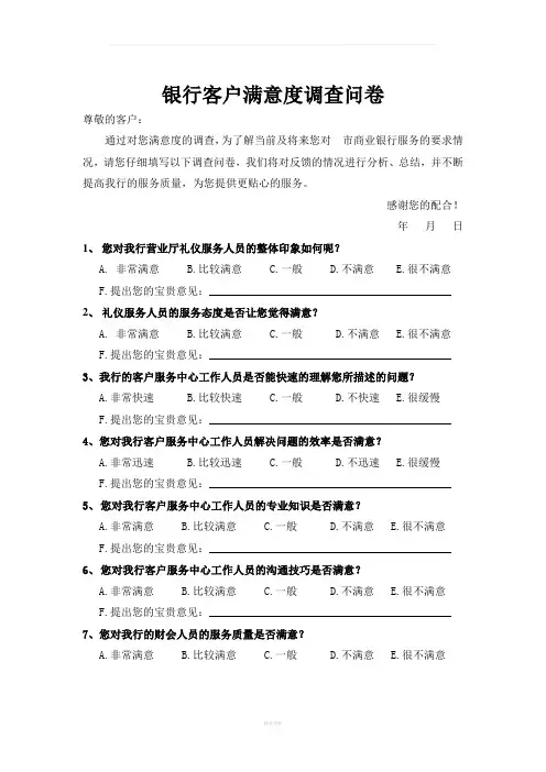 银行客户满意度调查问卷