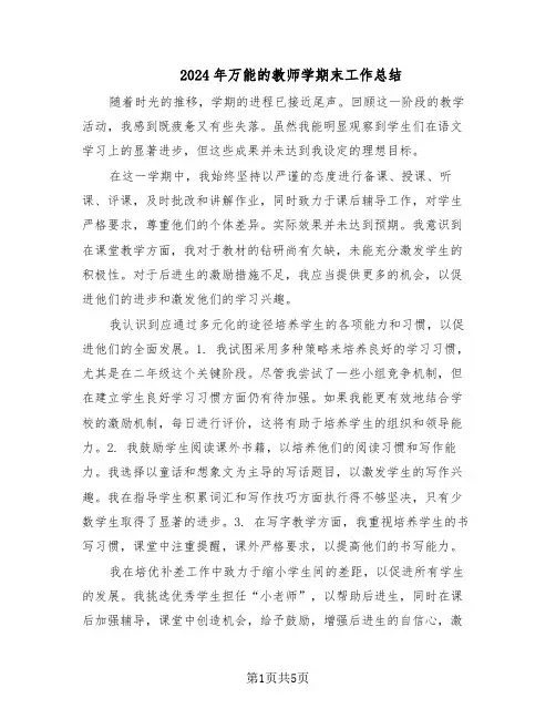 2024年万能的教师学期末工作总结（3篇）