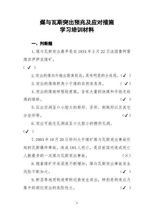 煤与瓦斯突出预兆及应对措施学习培训材料