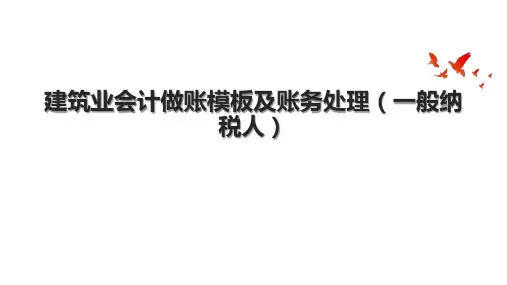 建筑业会计做账模板及账务处理(一般纳税人)