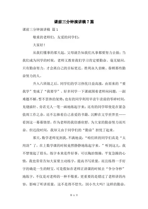 课前三分钟演讲稿7篇