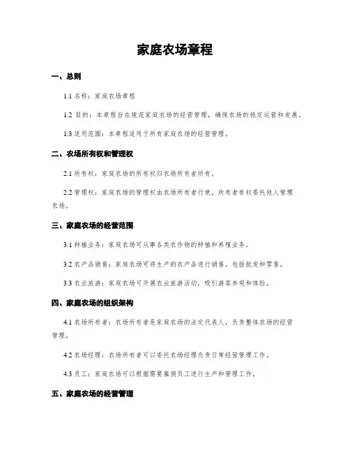 家庭农场章程
