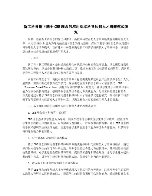 新工科背景下基于OBE理念的应用型本科导师制人才培养模式研究