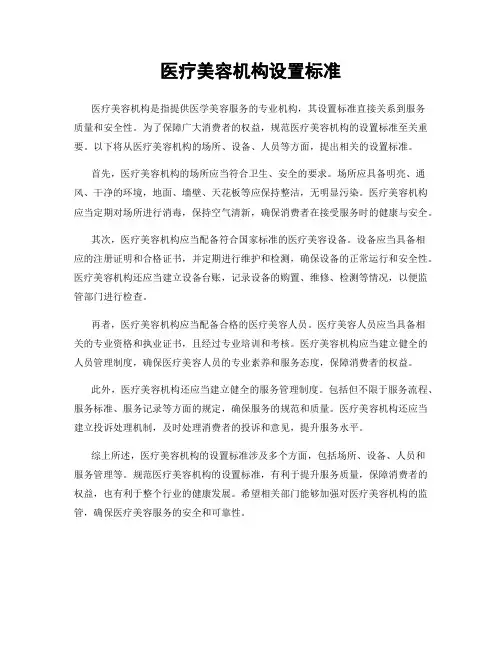 医疗美容机构设置标准