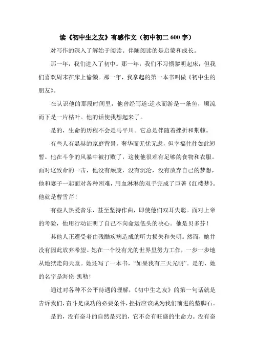 读《初中生之友》有感作文(初中初二600字).doc