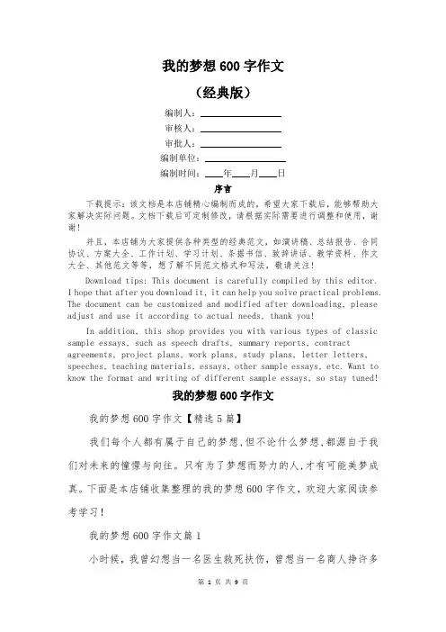 我的梦想600字作文