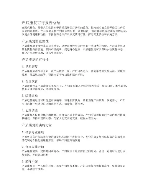 产后康复可行报告总结