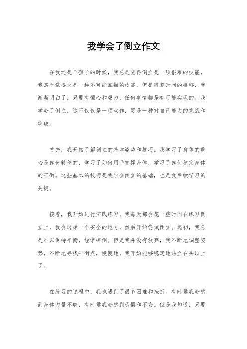 我学会了倒立作文