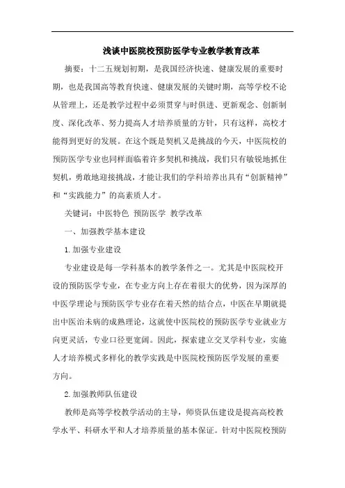 浅谈中医院校预防医学专业教学教育改革