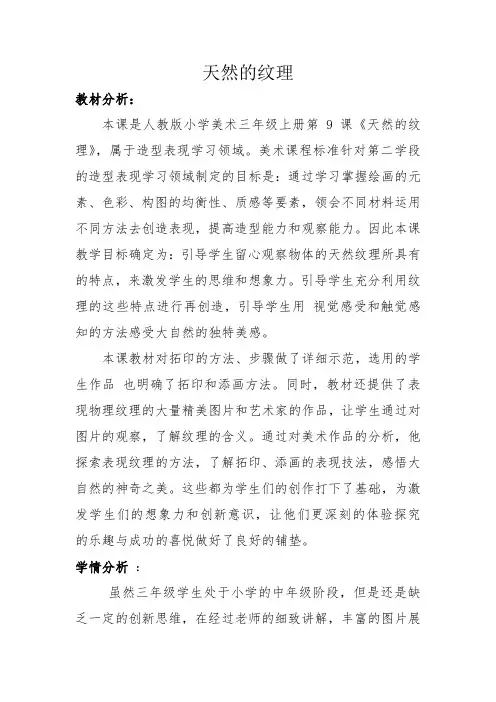 三年级上册美术教案- 9《天然的纹理》 人教新课标(2014秋)