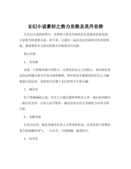 玄幻小说素材之势力名称及灵丹名称