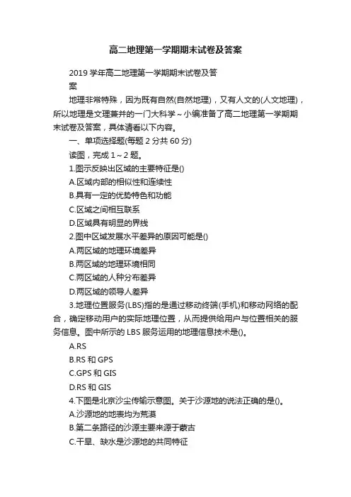 高二地理第一学期期末试卷及答案 2